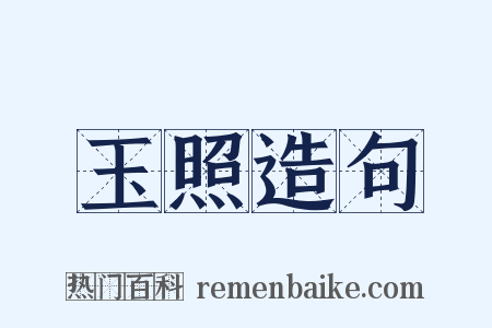 玉照造句是什么意思的图片